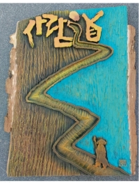 도의 길